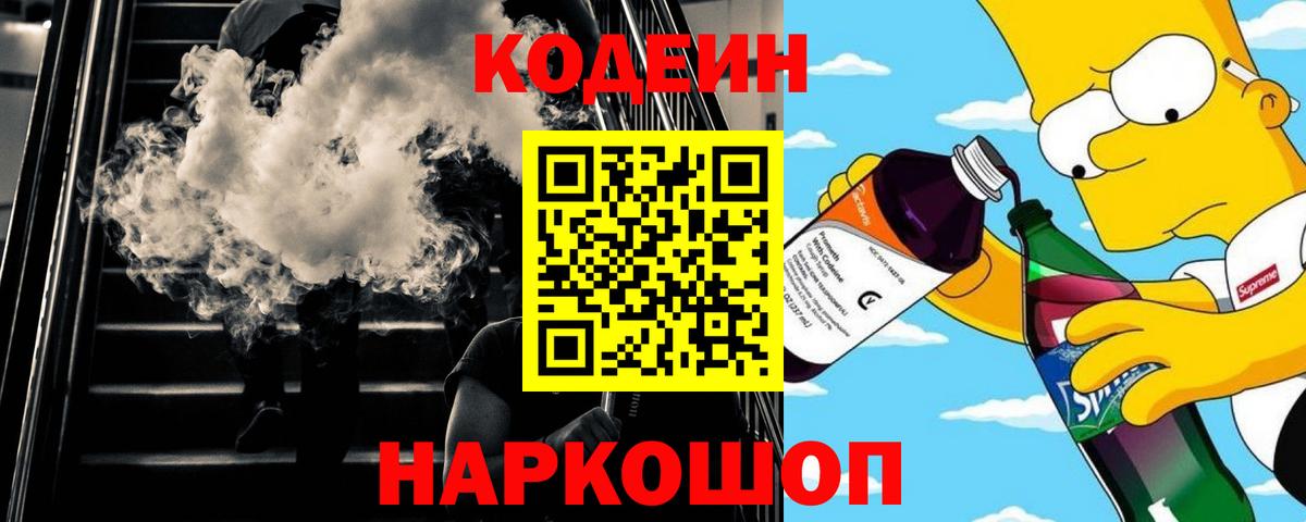 Codein напиток Lean (лин) Свободный